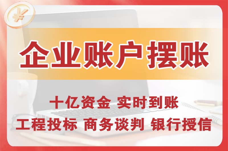 白银企业账户摆账