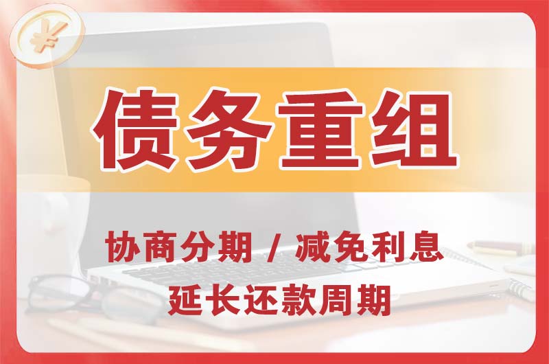 白银债务重组