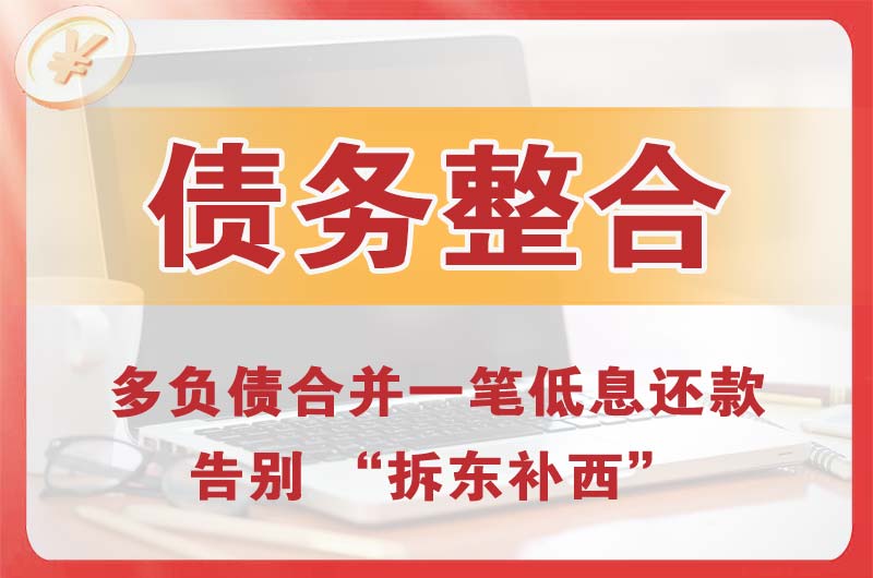 白银债务整合