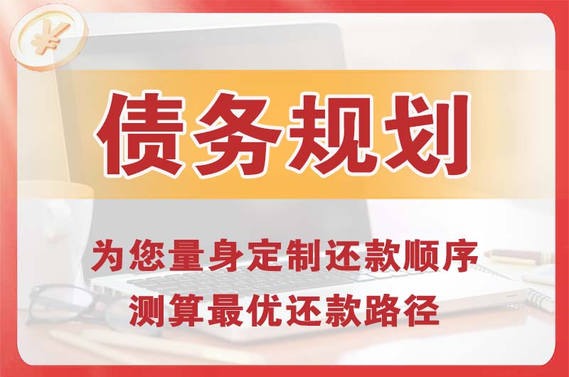 白银债务规划