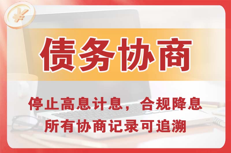 白银债务协商